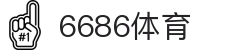 6686体育 - 为热爱而生的专业级赛事管家